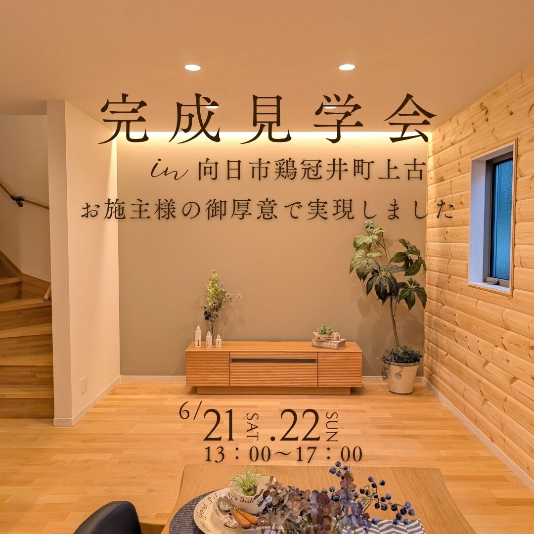 \オープンハウス開催/